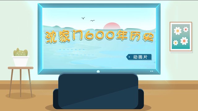 沈家門600年歷史
