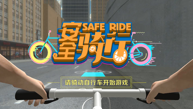 VR安全騎行