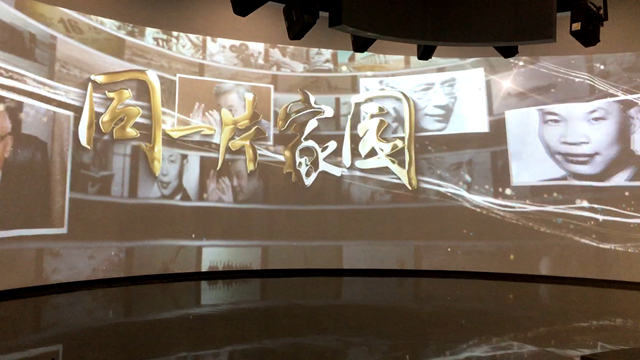 同一片家園弧幕投影展示