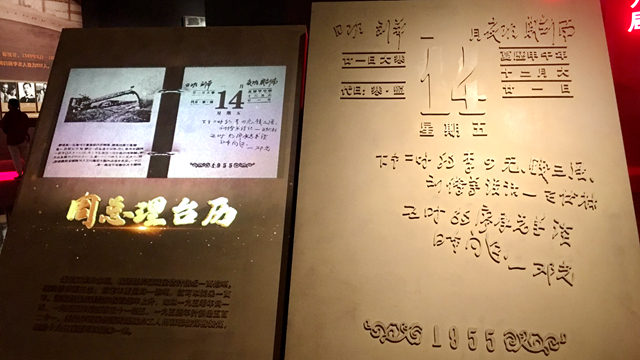 周總理臺歷投影展示