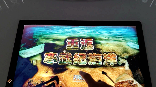 重返寒武紀海洋觸摸查詢屏