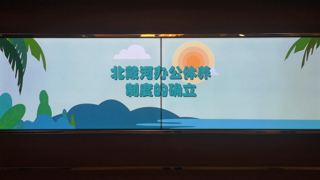 北戴河辦公修養(yǎng)制度的確立拼接屏