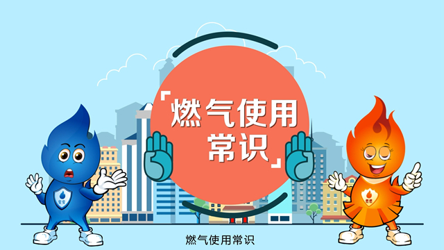 燃氣使用常識MG動畫宣傳片