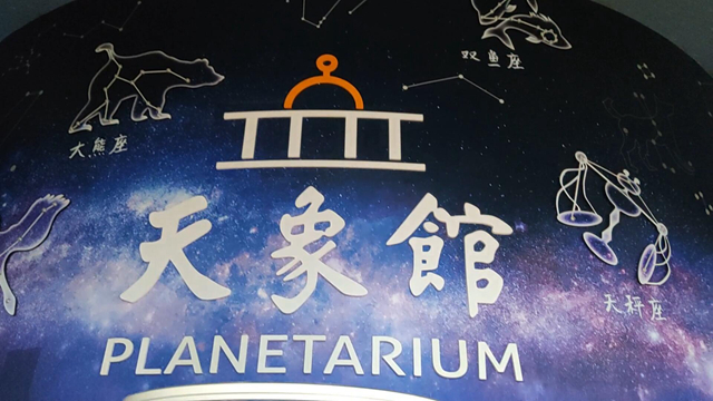 上海中福會(huì)青少年宮天象館