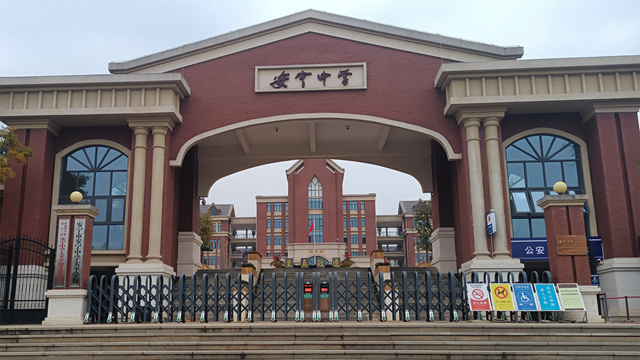 云南安寧中學校史館