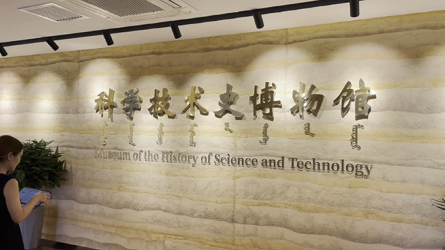 內(nèi)蒙古師范大學(xué)科學(xué)技術(shù)史博物館