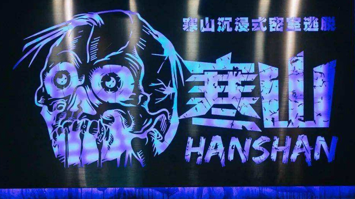 沉浸式密室逃脫應用