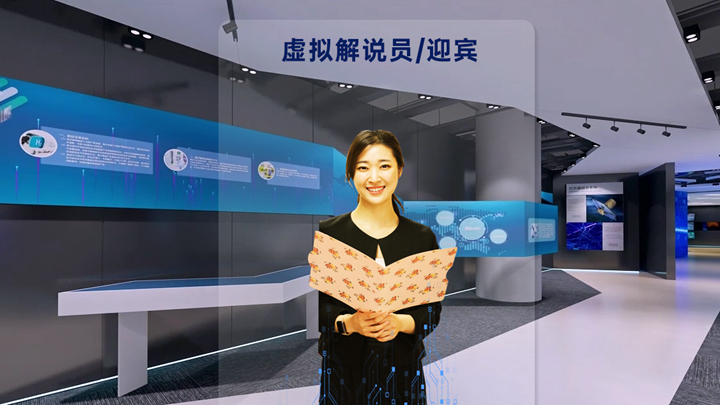真人版展廳虛擬講解員