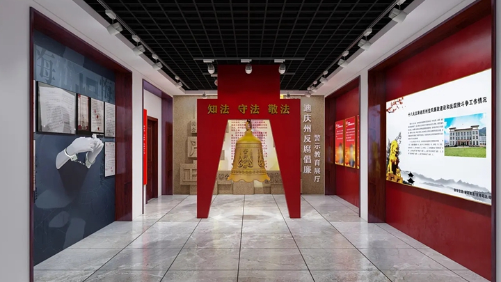 迪慶州反腐倡廉警示教育展廳