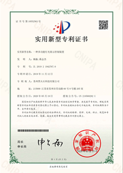 黑火石科技燈光展示控制裝置專利證書