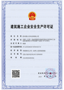建筑施工企業(yè)安全生產(chǎn)許可證