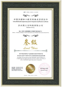 中國多媒體工程系統(tǒng)集成資質(zhì)證書
