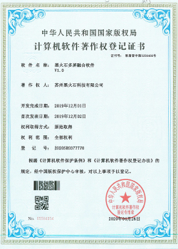 黑火石多屏融合軟件軟著證書