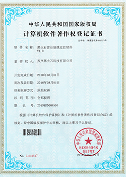 黑火石雷達觸摸定位軟件軟著證書